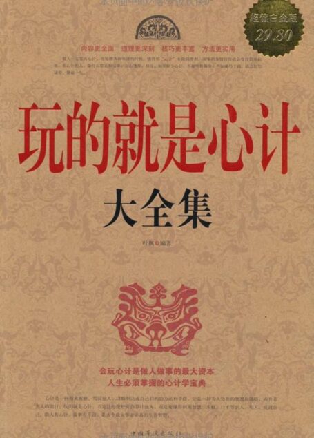 玩的就是心计大全集(超值白金版)
