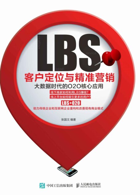 LBS客户定位与精准营销:大数据时代的O2O核心应用