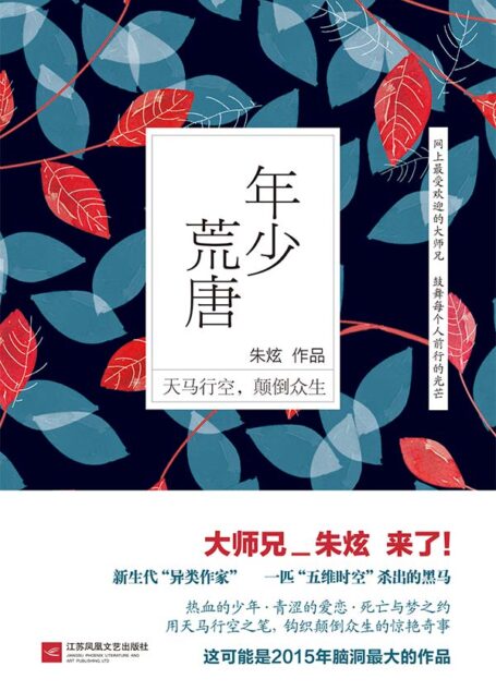 年少荒唐