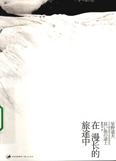 在漫长的旅途中