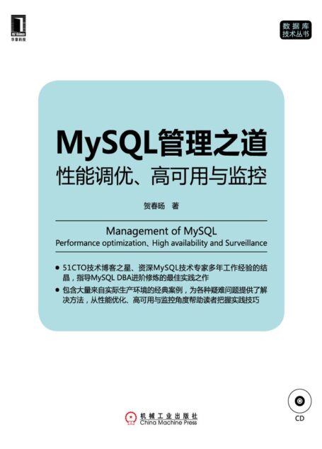 MySQL管理之道:性能调优 高可用与监控 (数据库技术丛书)