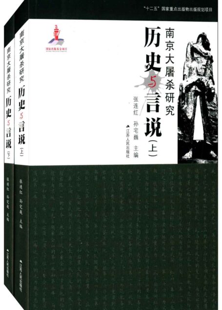 南京大屠杀研究:历史与言说(套装共2册)