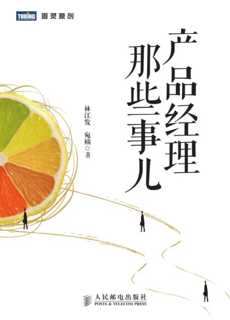 产品经理那些事儿 (图灵原创)
