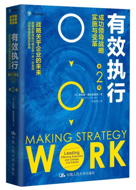 有效执行:成功领导战略实施与变革(第2版) (沃顿商学院图书)