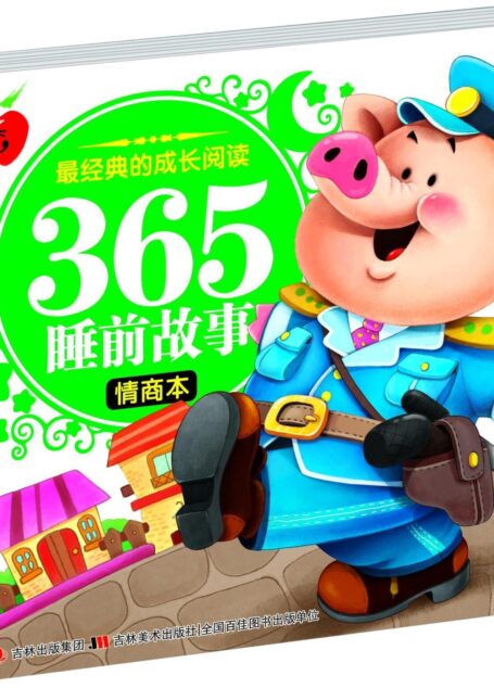 365睡前故事(情商本) (最经典的成长阅读)