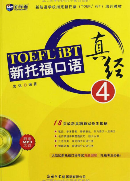 新航道•新托福口语真经4 (新航道学校指定新托福培训教材)