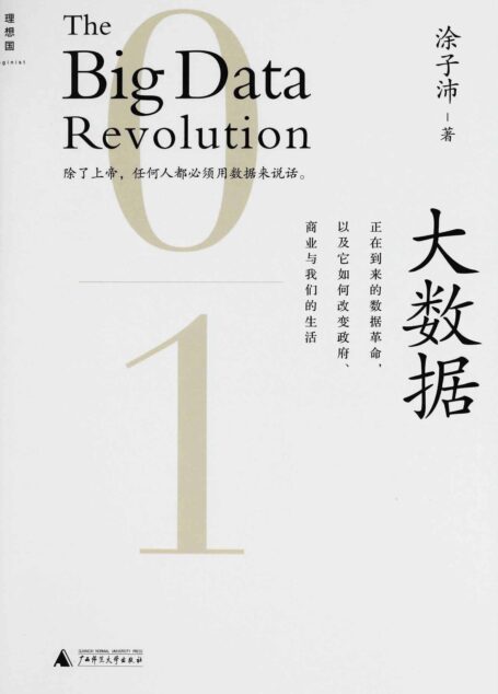 大数据：正在到来的数据革命，以及它如何改变政府、商业与我们的生活 [2.0升级版]