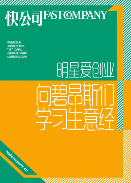 明星爱创业：向碧昂斯们学习生意经 (快公司思维充电系列)