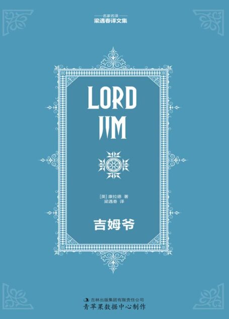 吉姆爷 (名家名译·梁遇春译文集)