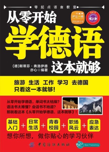 从零开始学德语,这本就够