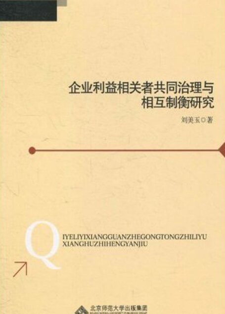 企业利益相关者共同治理与相互制衡研究 (学术前沿研究)