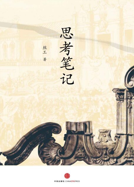 思考笔记 (独立作者)
