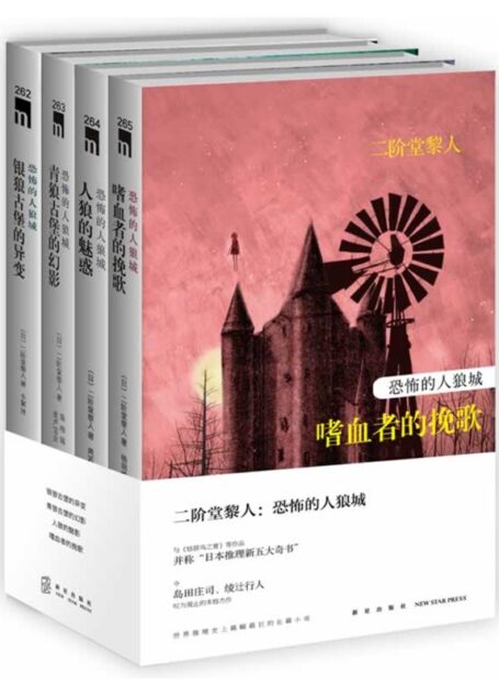 恐怖的人狼城