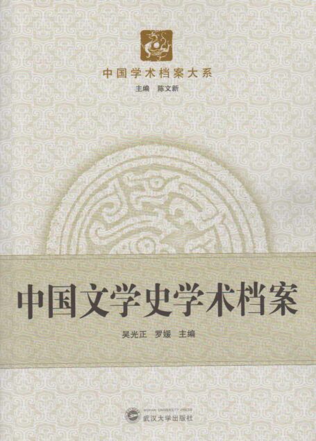 中国文学史学术档案 (中国学术档案大系)
