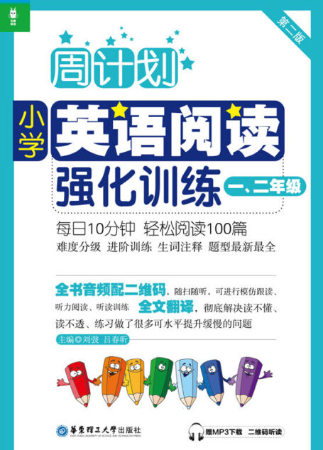 周计划·小学英语阅读强化训练:一、二年级(第2版)
