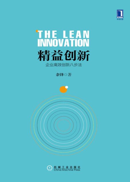 精益创新:企业高效创新八步法