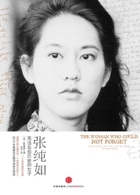 张纯如:无法忘却历史的女子