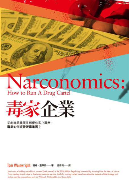 毒家企業:從創造品牌價值到優化客戶服務,毒梟如何經營販毒集團?