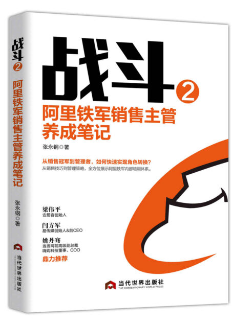 战斗2:阿里铁军销售主管养成笔记