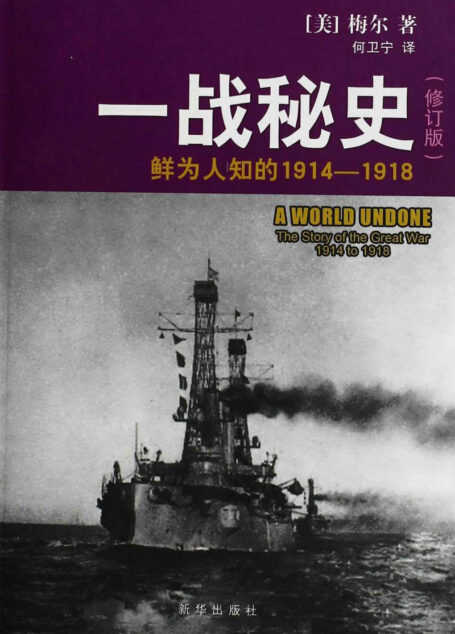 一战秘史——鲜为人知的1914-1918(修订版)