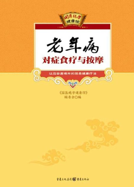 老年病对症食疗与按摩 (国医绝学健康馆)