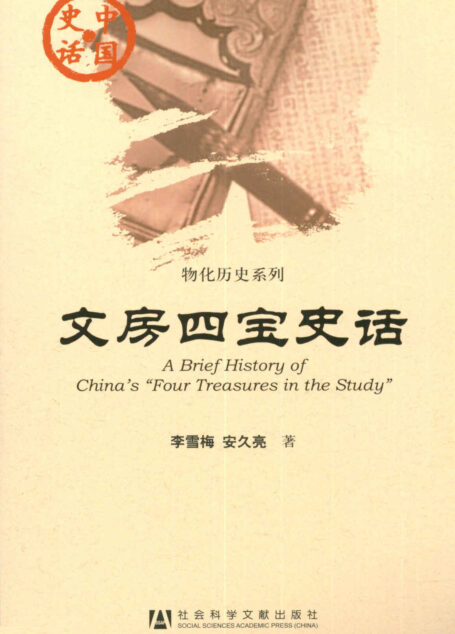 文房四宝史话 (物化历史系列)