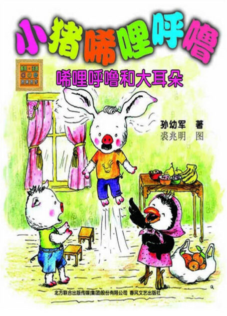 小猪唏哩呼噜—稀里呼噜和大耳朵(彩色注音版) (春风注音)