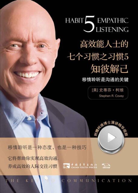 高效能人士的七个习惯之习惯5:知彼解己——移情聆听是沟通的关键