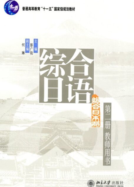 综合日语(第2册)(教师用书)