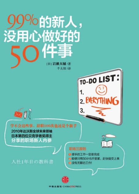 99%的新人,没用心做好的50件事