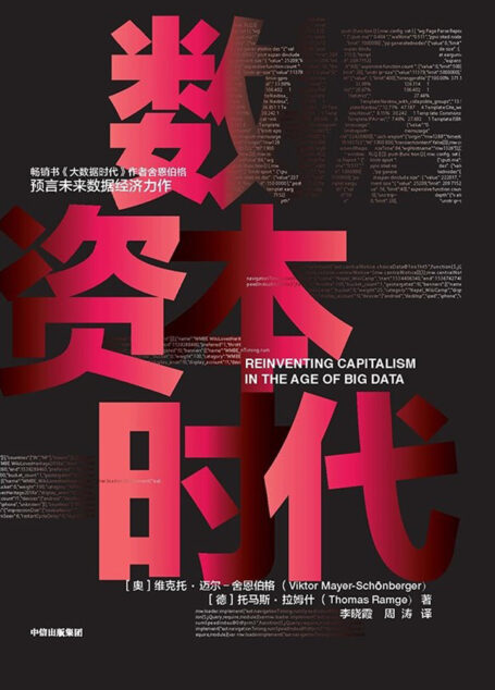 数据资本时代