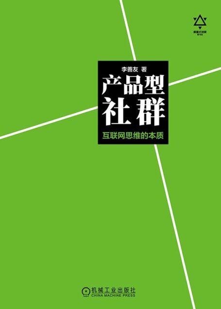 产品型社群:互联网思维的本质