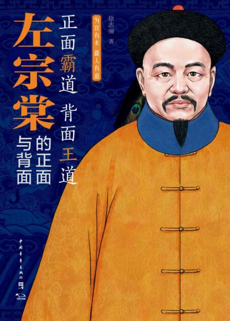 左宗棠的正面与背面:为官有术,做人有道