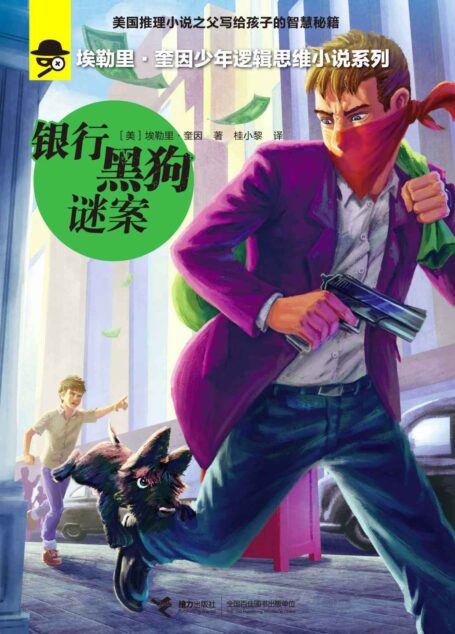 银行黑狗谜案(埃勒里·奎因少年逻辑思维小说系列)