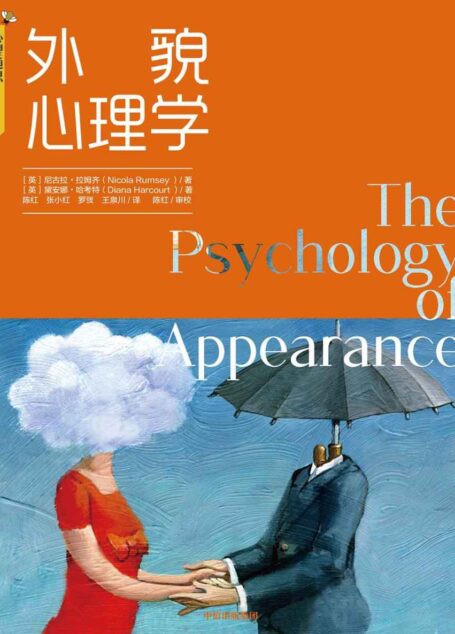 外貌心理学(外貌研究中心的教授,对外貌心理学的研究历史进行了回顾。并在此基础上帮助大家解决克服因外貌带来的心理障碍)