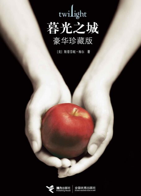 暮光之城(豪华珍藏套装)