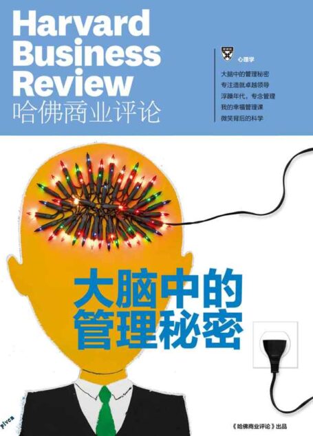 《哈佛商业评论》增刊:大脑中的管理秘密