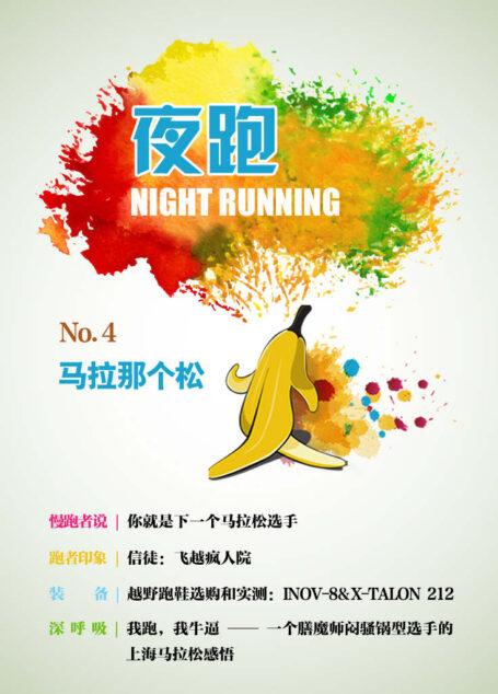 夜跑 No.4:马拉那个松