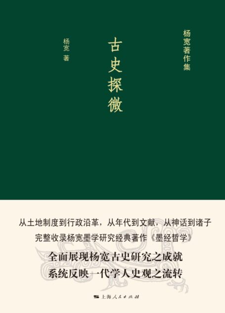 古史探微 (杨宽著作集)