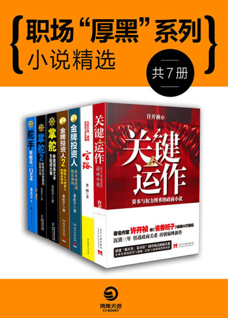 政商规则与谋略:中国官场小说系列(《关键运作》《官路》《金牌投资人》《金牌投资人2》《掌舵》《掌舵2》《舵手》)(赢得千万读者口碑推荐、考验你双商的政商大戏,不容错过!)