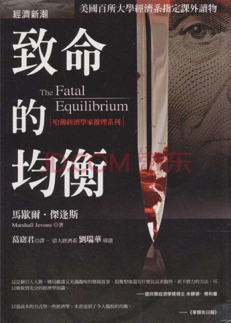 《致命的均衡》+作者：（美）杰文斯