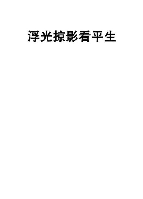 浮光掠影看孚生