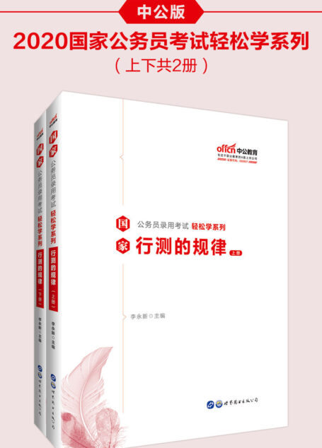 中公版·2020国家公务员录用考试轻松学系列:行测的规律