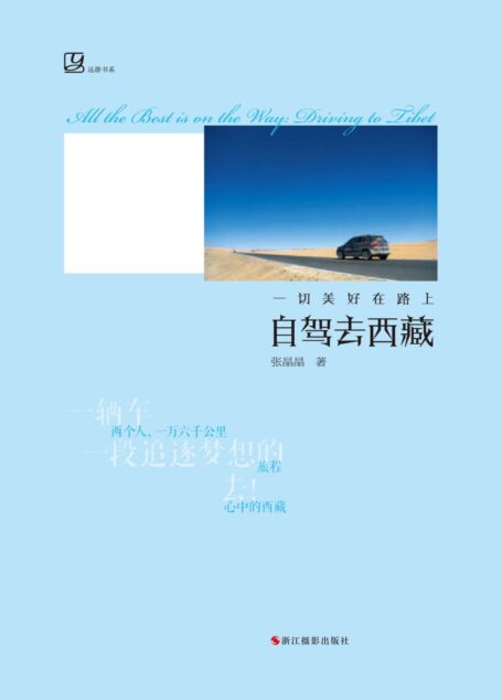 一切美好在路上:自驾去西藏(一辆车,两个人,一万六千公里,一段追逐梦想的旅程。去!心中的西藏。) (远游书系)