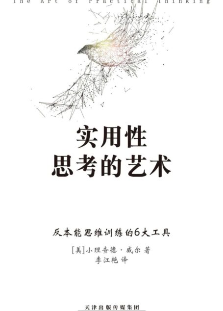 实用性思考的艺术：反本能思维训练的6大工具