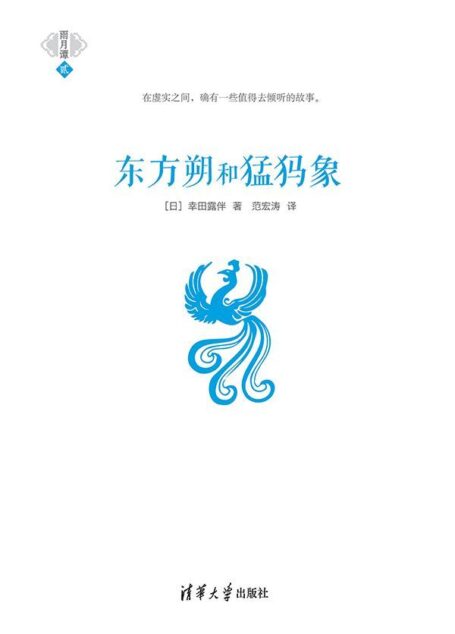 东方朔和猛犸象 (雨月谭)