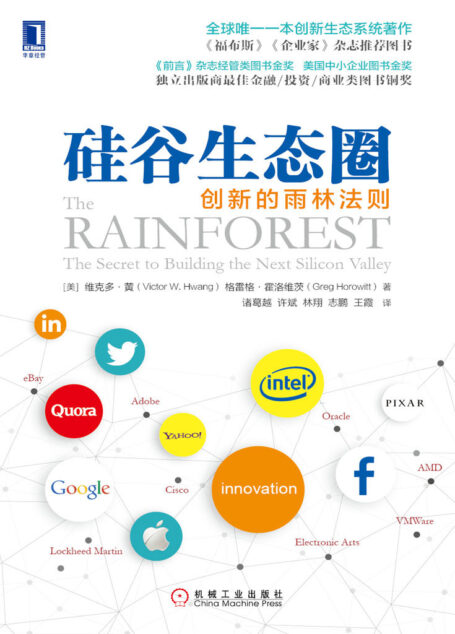硅谷生态圈:创新的雨林法则