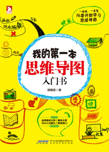 我的第一本思维导图入门书(通过思维导图提升学习成绩,提高工作效率)