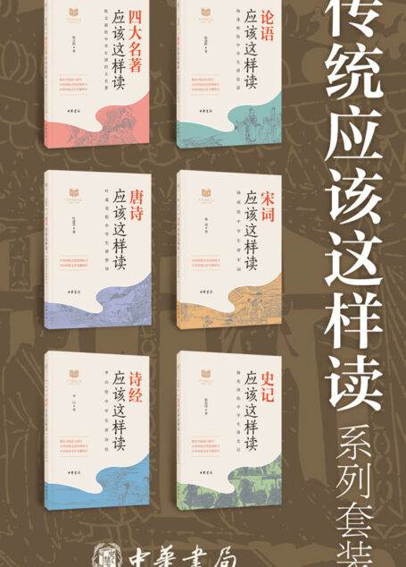 传统应该这样读系列【套装共6册】(读过那么多经典,你真的读懂了么?古典文学研究专家叶嘉莹,《史记》研究大家韩兆琦,《论语》研究世家出生的杨逢彬,长江学者陈文新,‘魅力教授’李山,’百家讲坛‘主讲人杨雨,倾尽一生学时,为你解读经典。 (中华书局)