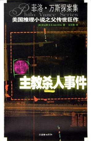 《主教杀人事件》